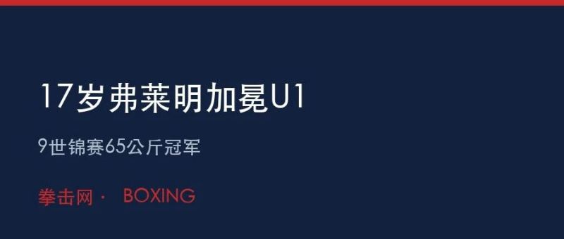 17岁弗莱明加冕U19世锦赛65公斤冠军,英格兰一金三铜收官